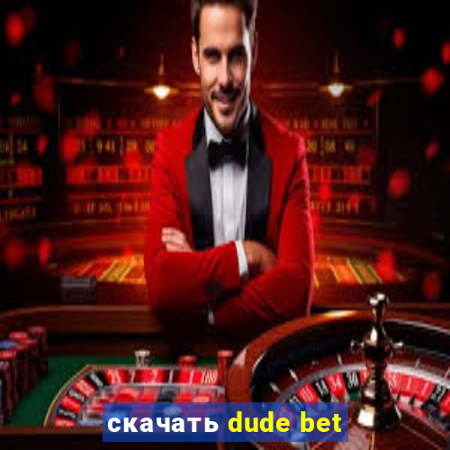 скачать dude bet